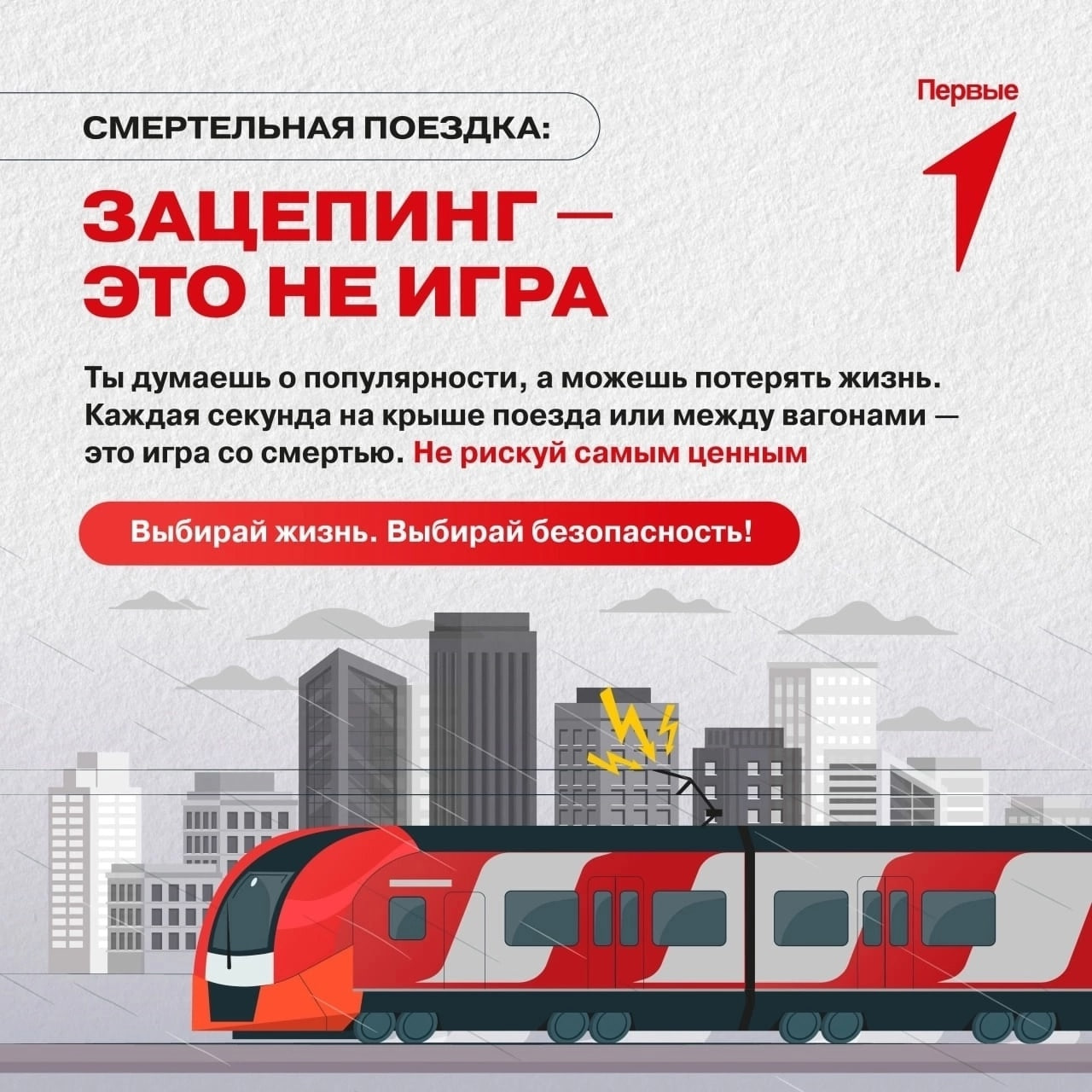 Правила безопасности на железной дороге. Зацепинг – это не игра!