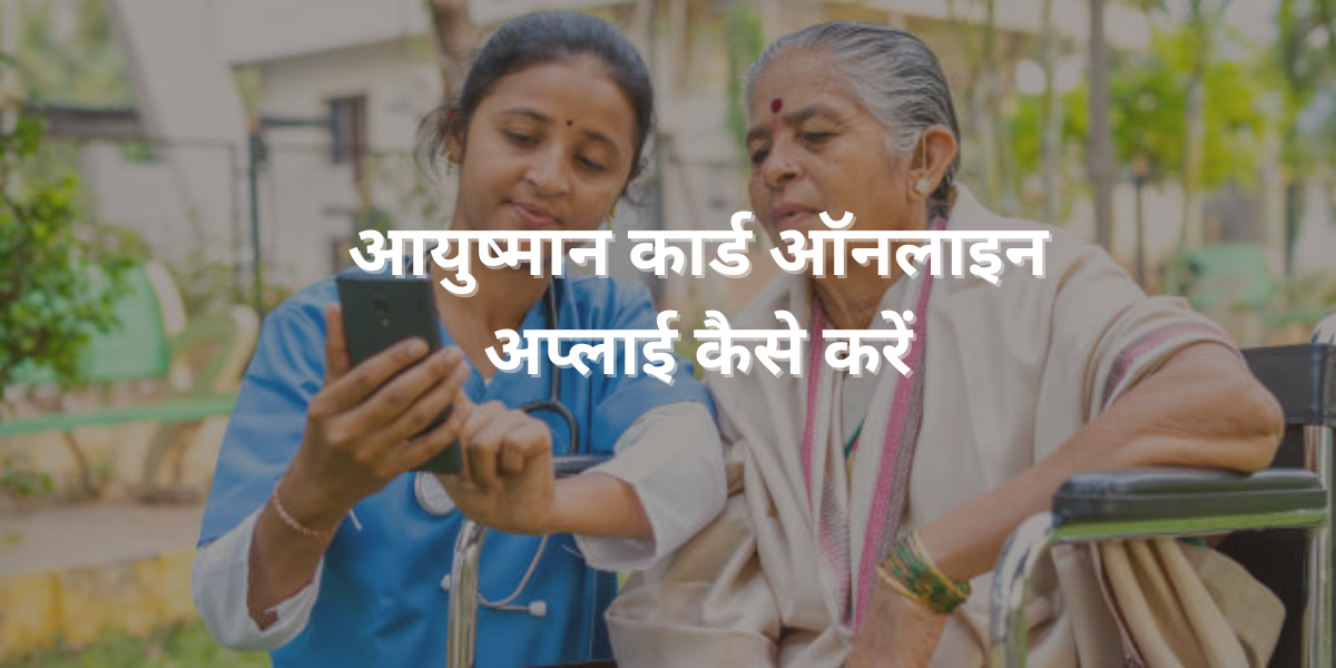 आयुष्मान कार्ड ऑनलाइन अप्लाई