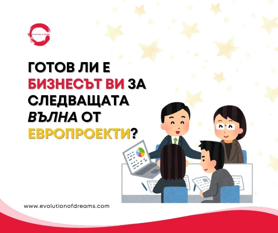 Готов ли е бизнесът ви за следващата вълна от европроекти