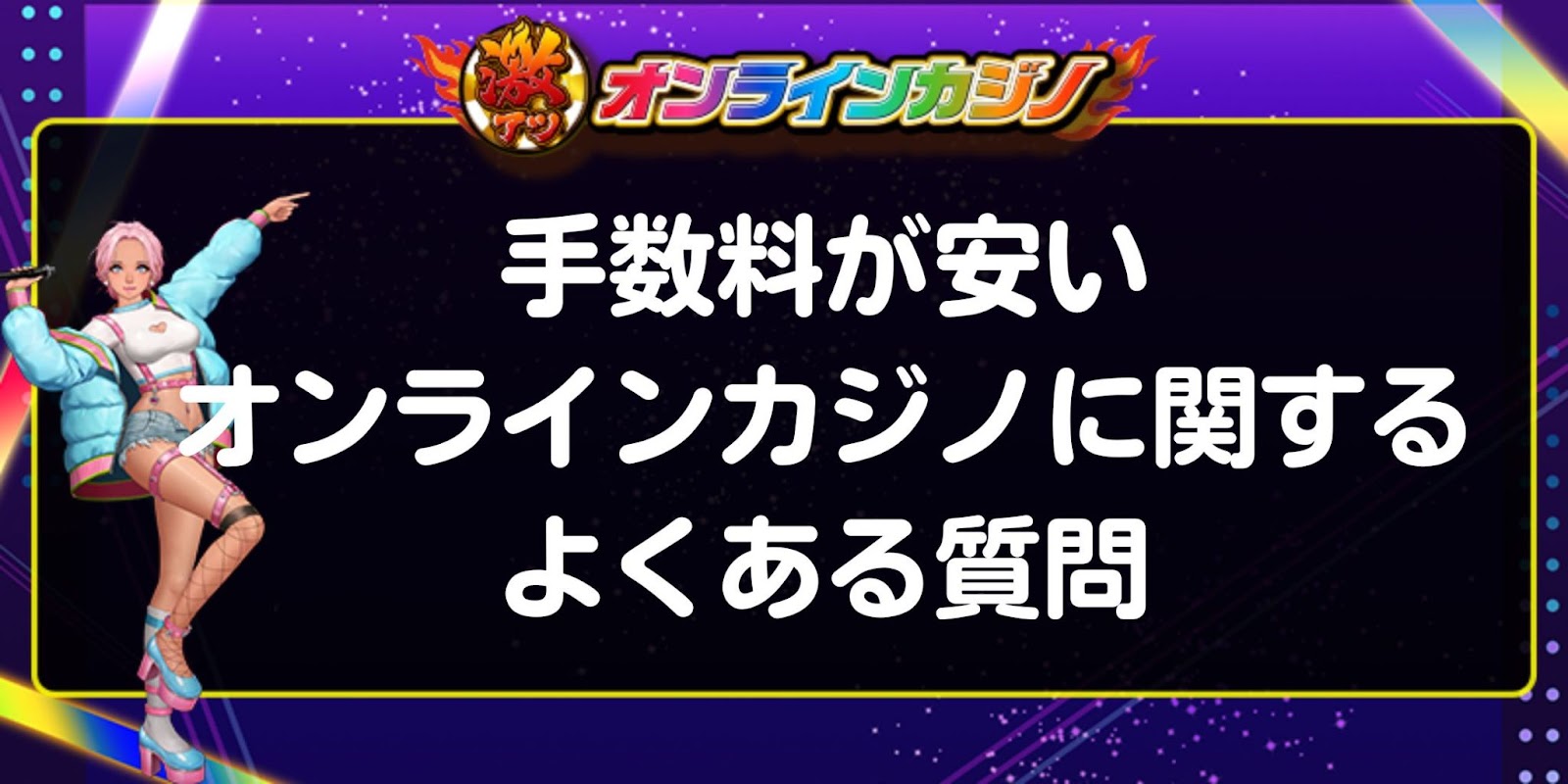 手数料が安いオンラインカジノに関するよくある質問