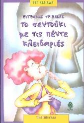 https://static.mama365.gr/media/inlinepics/summerbooks/pente.jpg