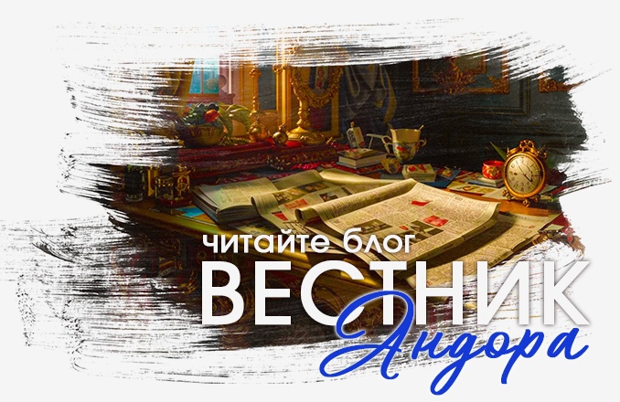 ВЕСТНИК АНДОРА