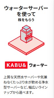 KABU＆ウォーター