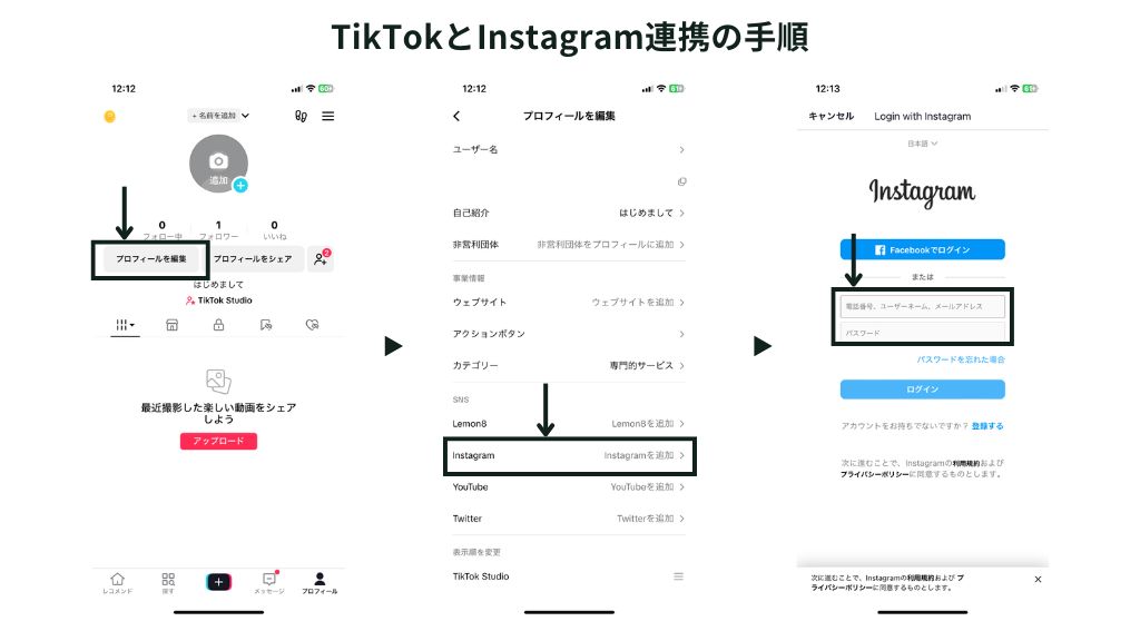 TikTokとInstagramをアプリ連携する手順のキャプチャ