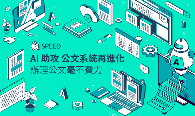 SPEED公文線上簽核管理系統