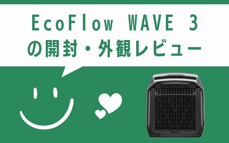 EcoFlow WAVE 3　開封　外観　レビュー