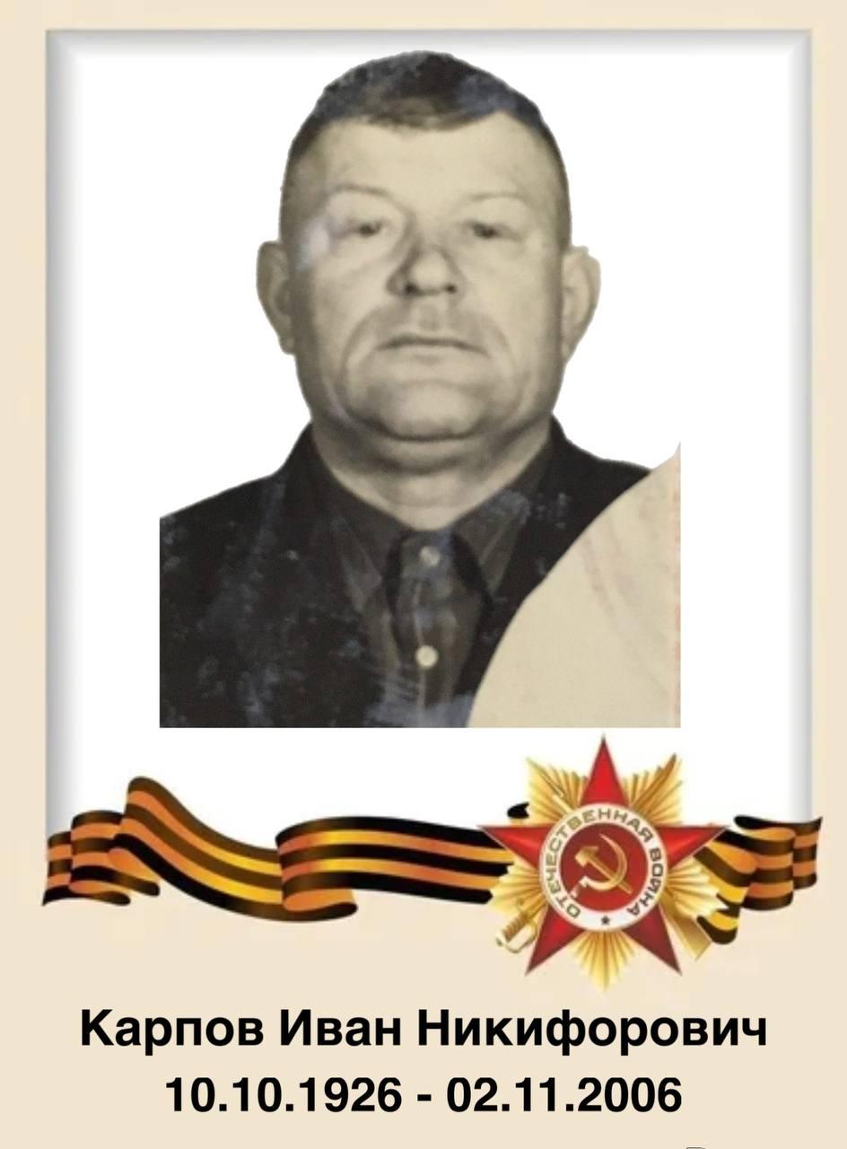 Карпов Иван Никифорович (1926-2006 гг.)