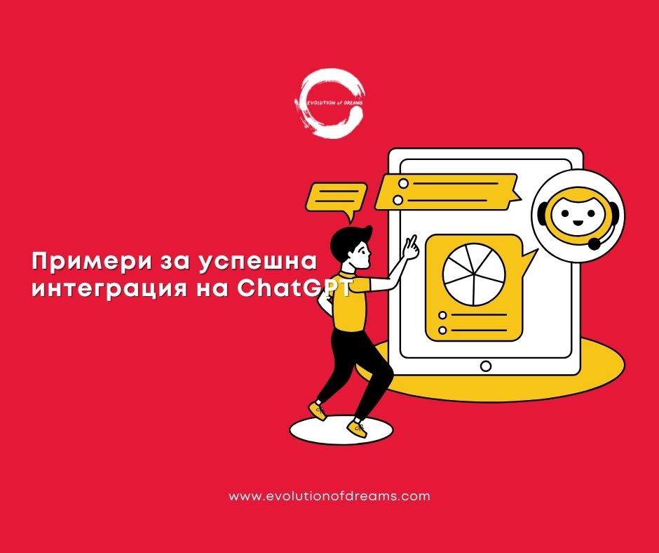 Какви са примерите за успешна интеграция с chatgpt?