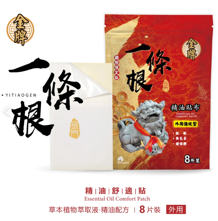 金門伴手禮 #3 一條根
