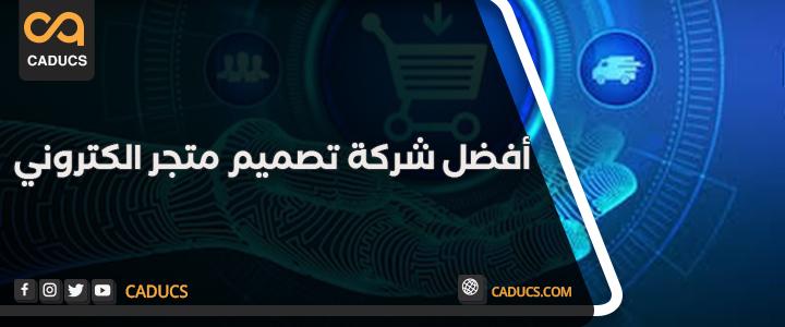 افضل شركات تصميم متاجر الكترونية