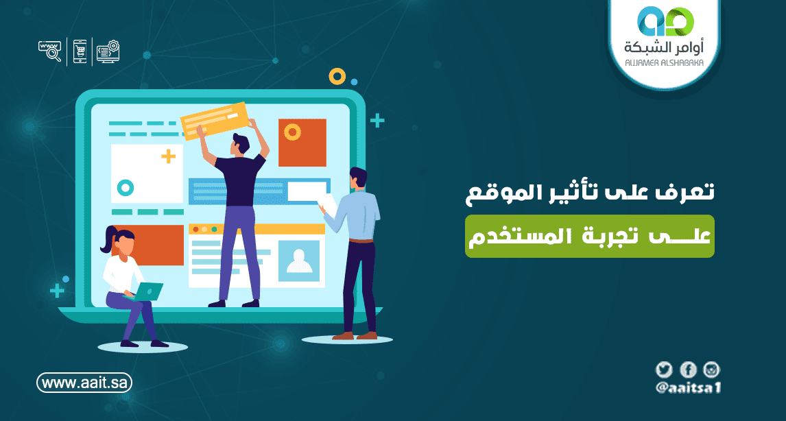 تأثير تصميم الموقع على تجربة المستخدم