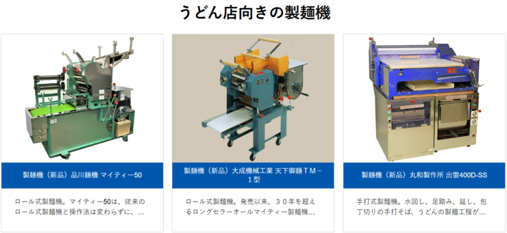 うどん向きの製麺機の食品加工機械の集合画像。