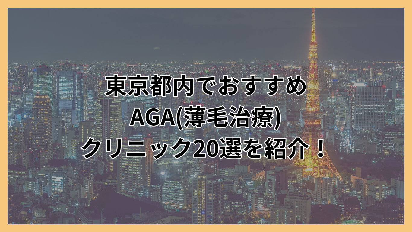 東京都内AGA治療クリニック20選