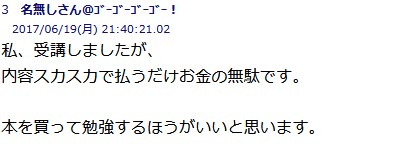 私、受講しましたが、内容スカスカで払うだけお金の無駄です。本を買って勉強するほうがいいと思います。