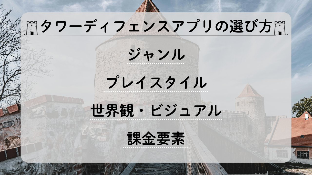 タワーディフェンスアプリの選び方