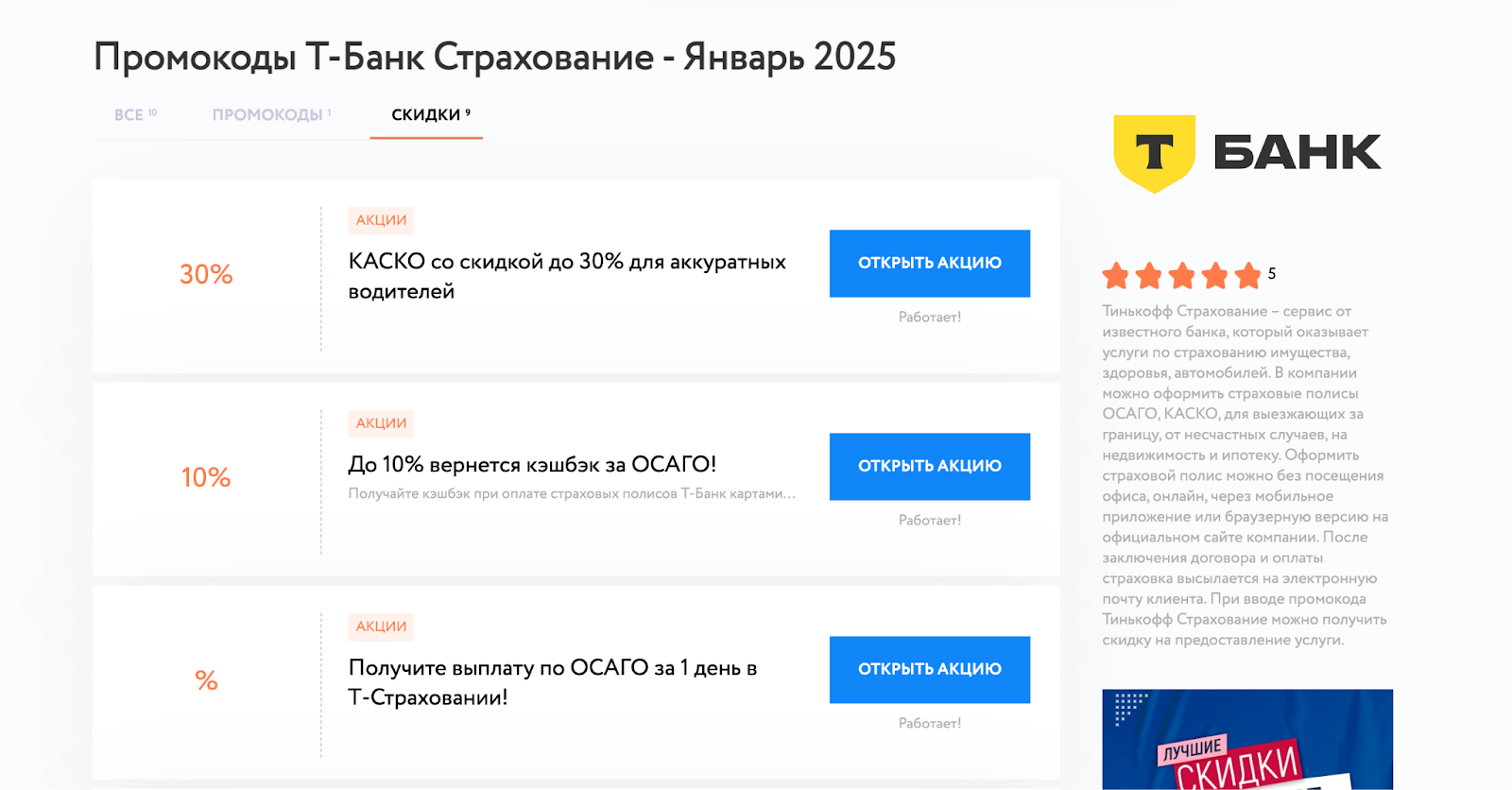 Промокоды Т-Страхование