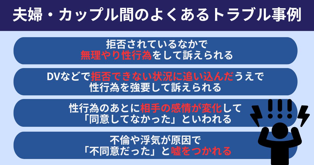 不同意性交等罪に関する夫婦・カップル間のよくあるトラブル事例