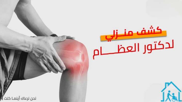 كشف منزلي عظام