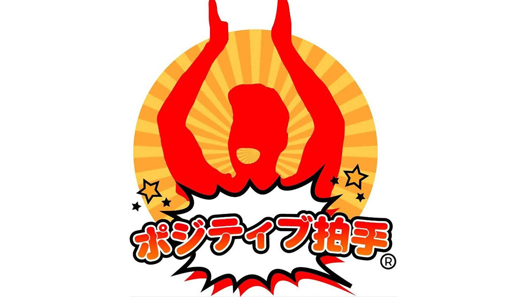 見出し1画像_嶋村吉洋社長が主催するワクセルのコラム_渡邉淳一郎_ポジティブ拍手.jpg