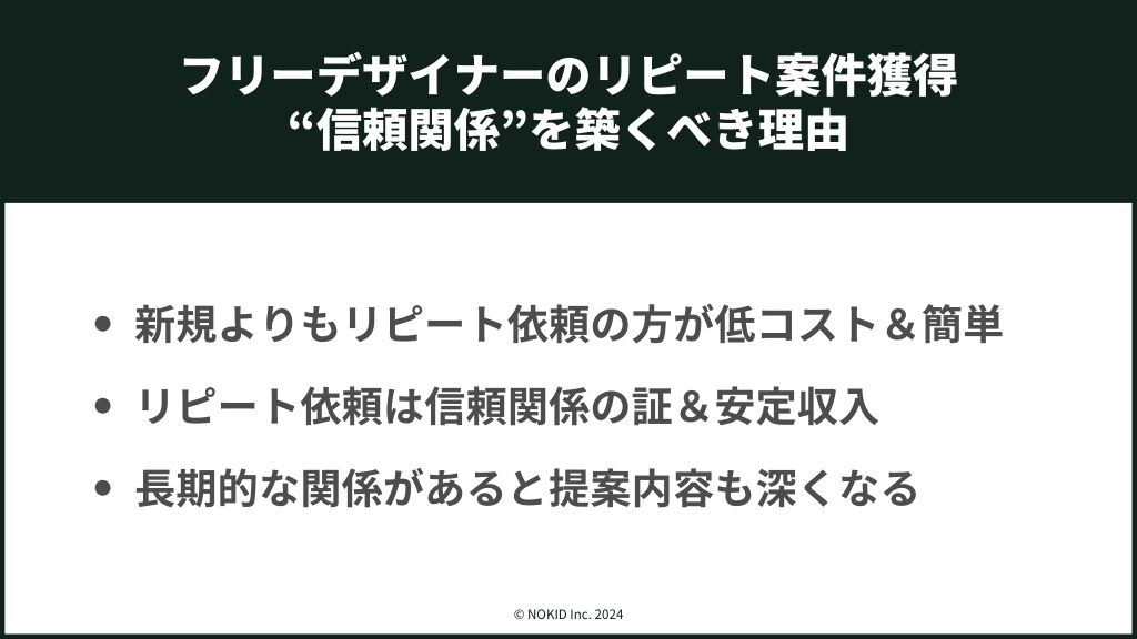 フリーデザイナーが目指したい“信頼関係”でのリピート依頼獲得