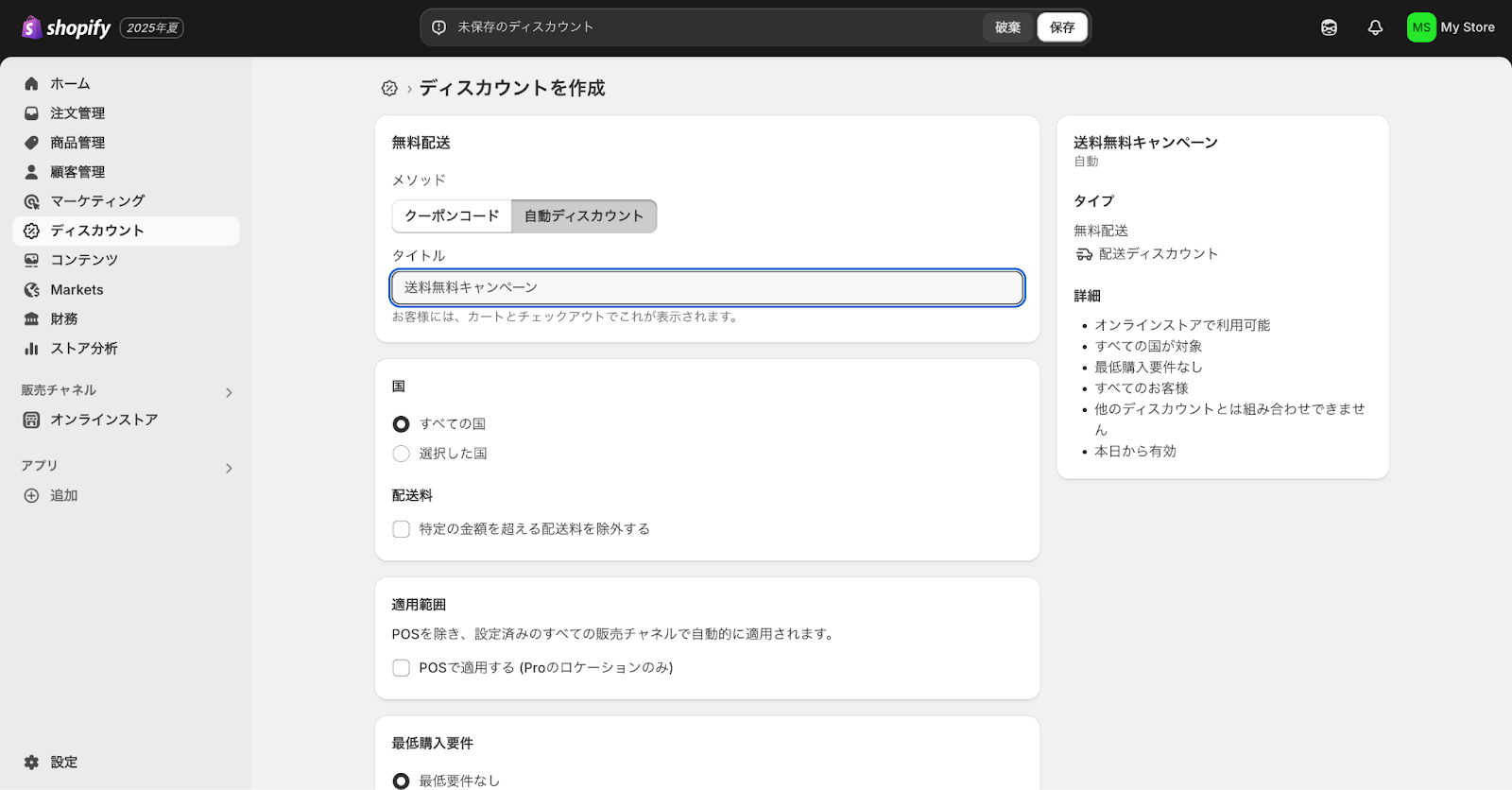 Shopifyの自動ディスカウント選択画面