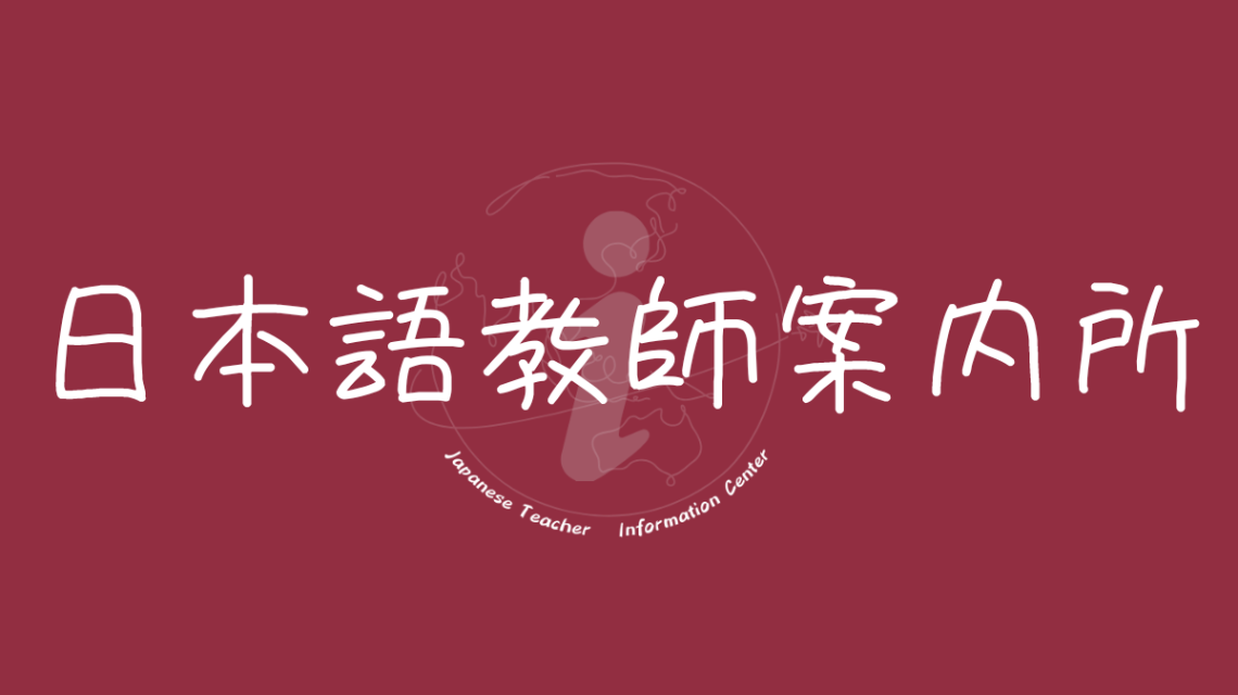 （画像：日本語教師案内所）