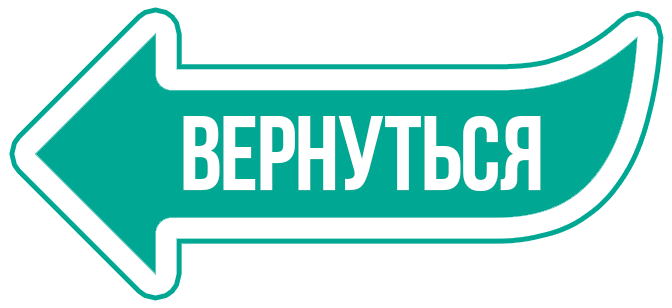 <<<ВЕРНУТЬСЯ