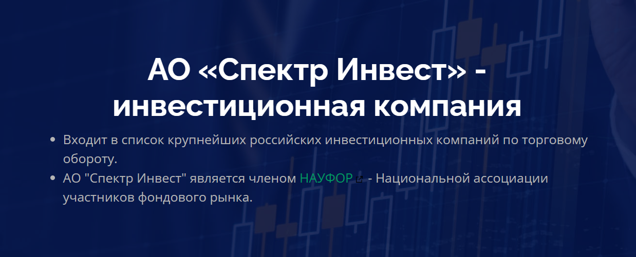 Спектр инвест (spectrinvest) обзор