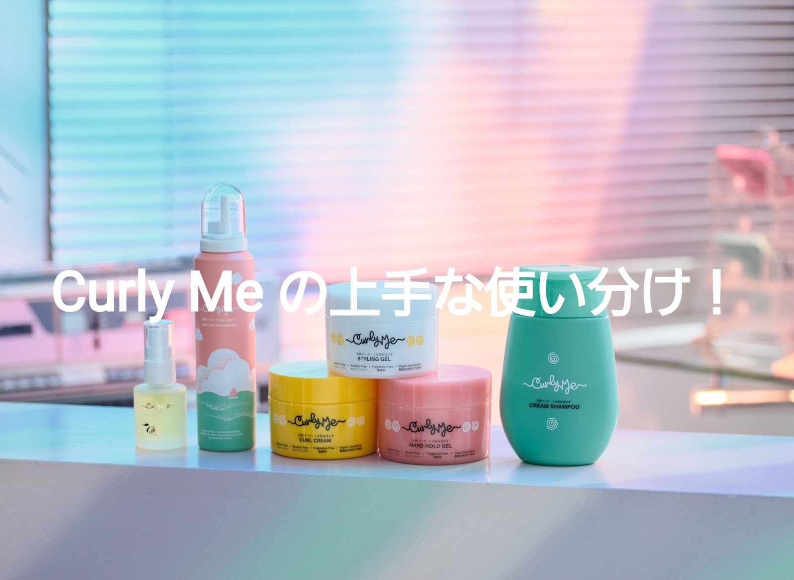 Curly Meプロダクトを使いこなそう！最大限の効果を引き出す上手な使い分け方を伝授！