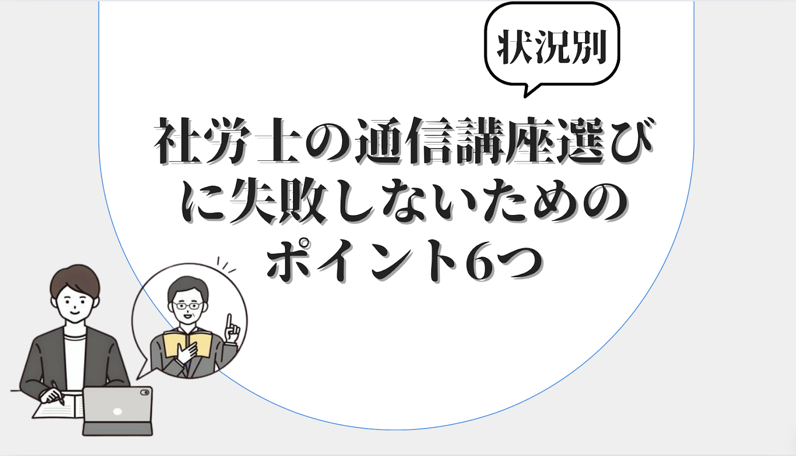 【状況別】社労士の通信講座選びに失敗しないためのポイント6つ