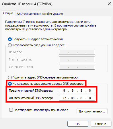 В нижней части окна выберите Использовать следующие адреса DNS-серверов.