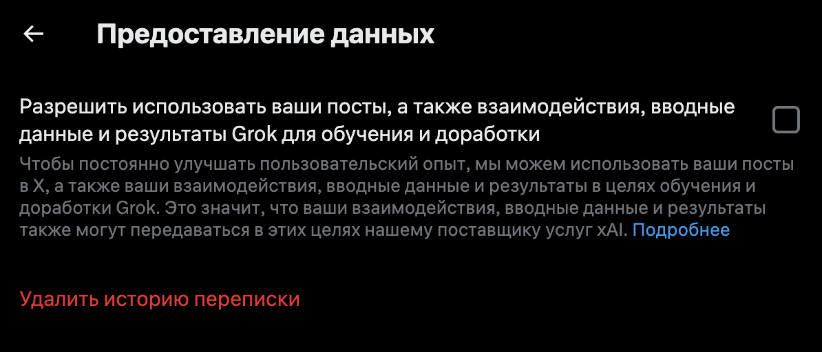 Как отключить: X начала передавать данные пользователей для обучения Grok