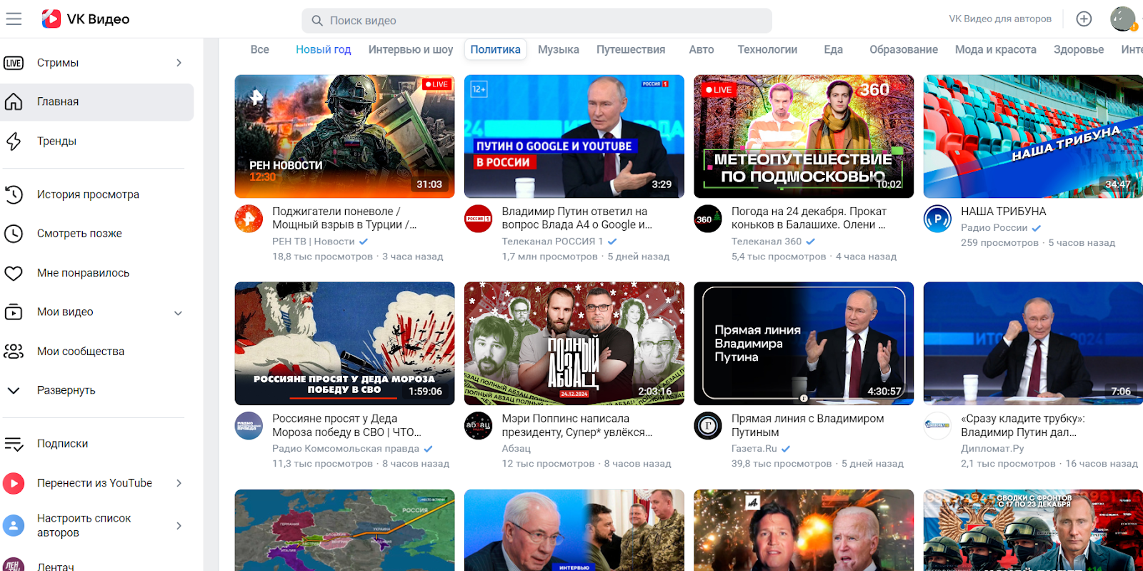 Так виглядають пропозиції відео для користувача у розділі «Політика» на VK Video. Зверніть увагу: на російському сервісі створили функцію переносу відео з власного YouTube-каналу.