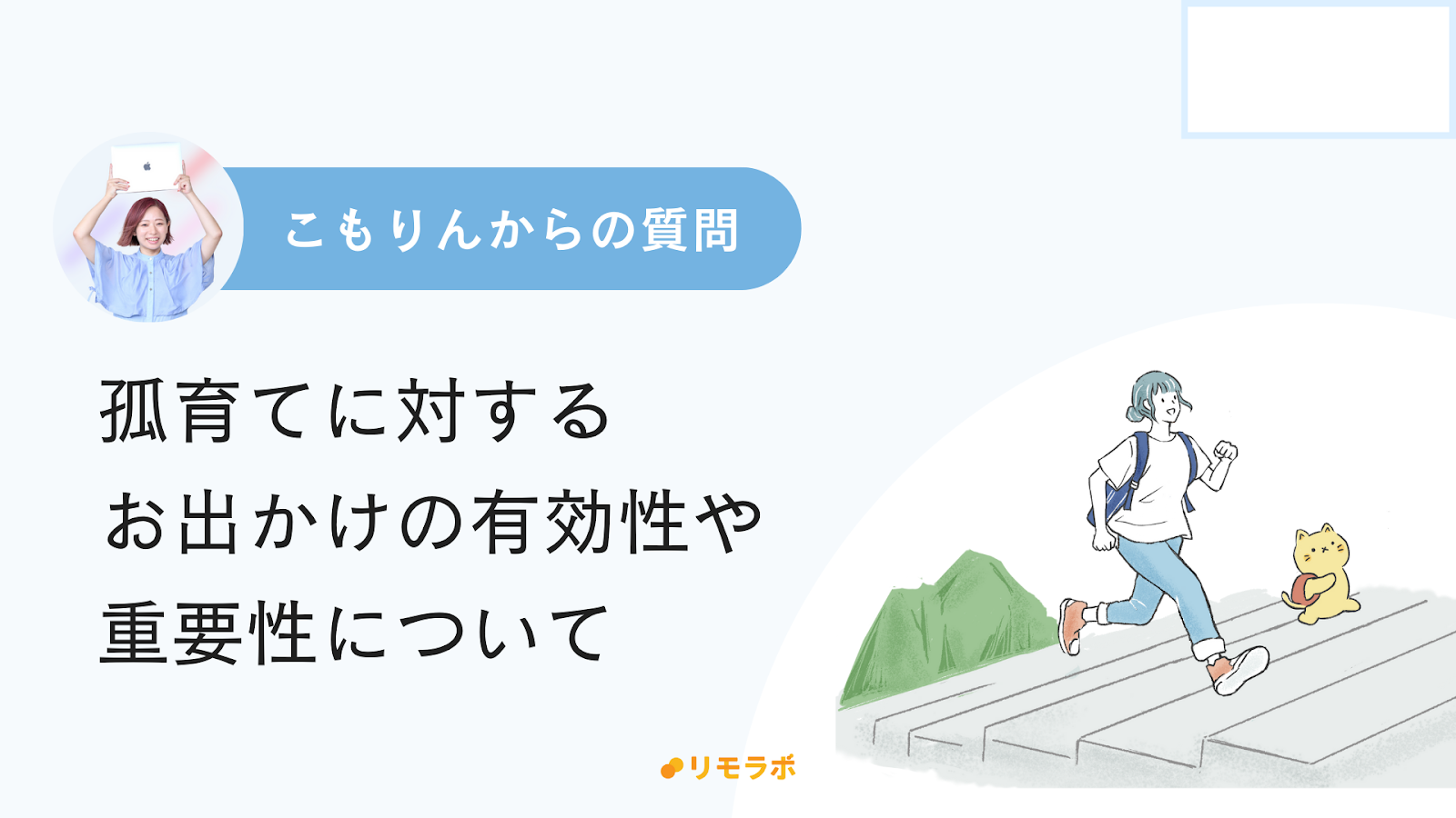 こもりんからの質問「孤育てに対するお出かけの有効性や重要性について」