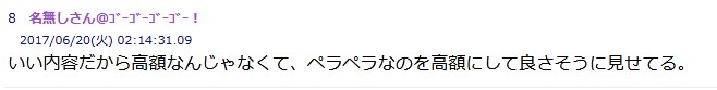 良い内容だから高額なんじゃなくて、ぺらぺらなのを高額にしてよさそうに見せてる