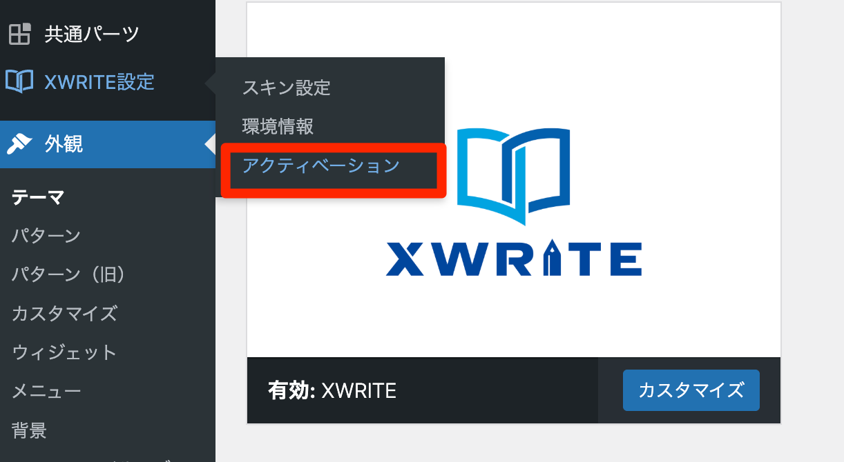 「WordPress管理画面」→「XWRITE設定」→「アクティベーション」をクリック