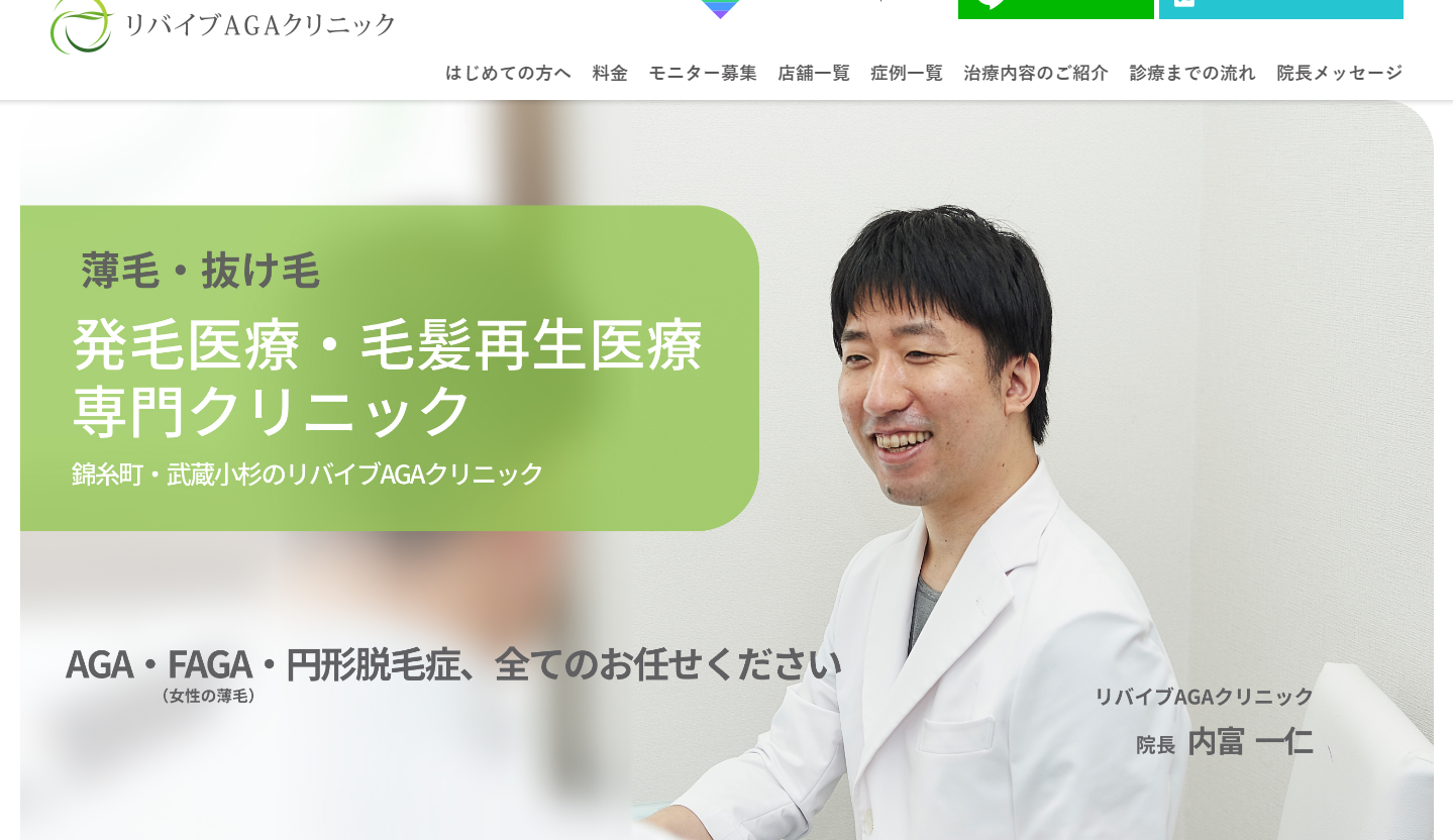 リバイブAGAクリニック