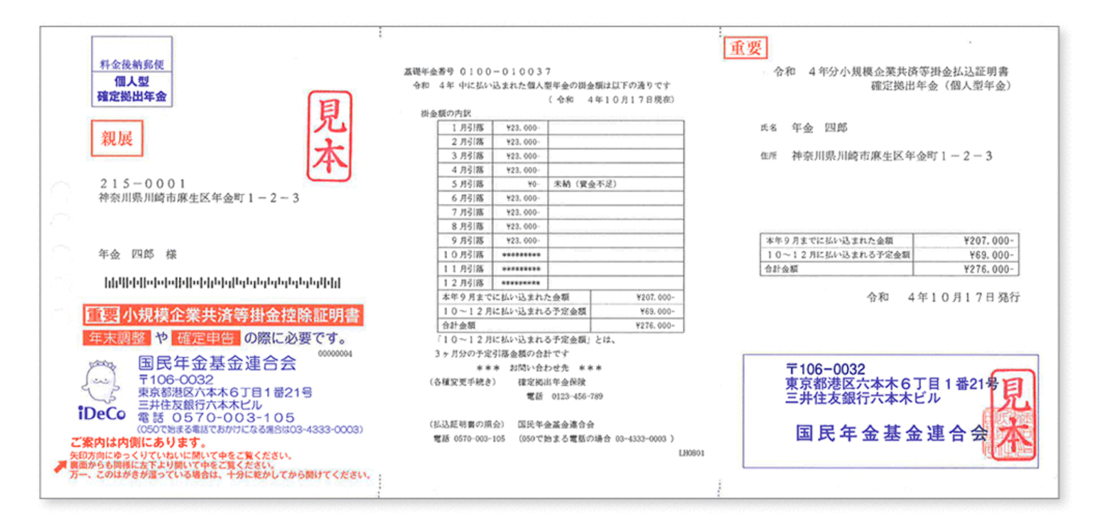 掛金払込証明書の見方