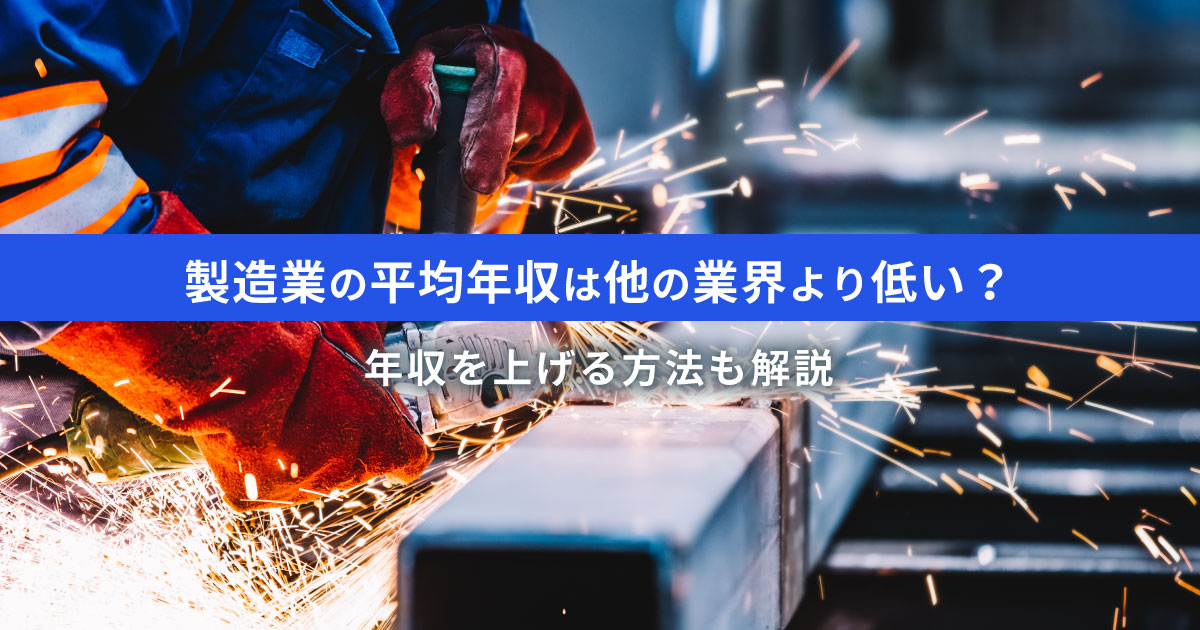 製造業（メーカー）の平均年収は約353万円｜年代・業種・企業別ランキング