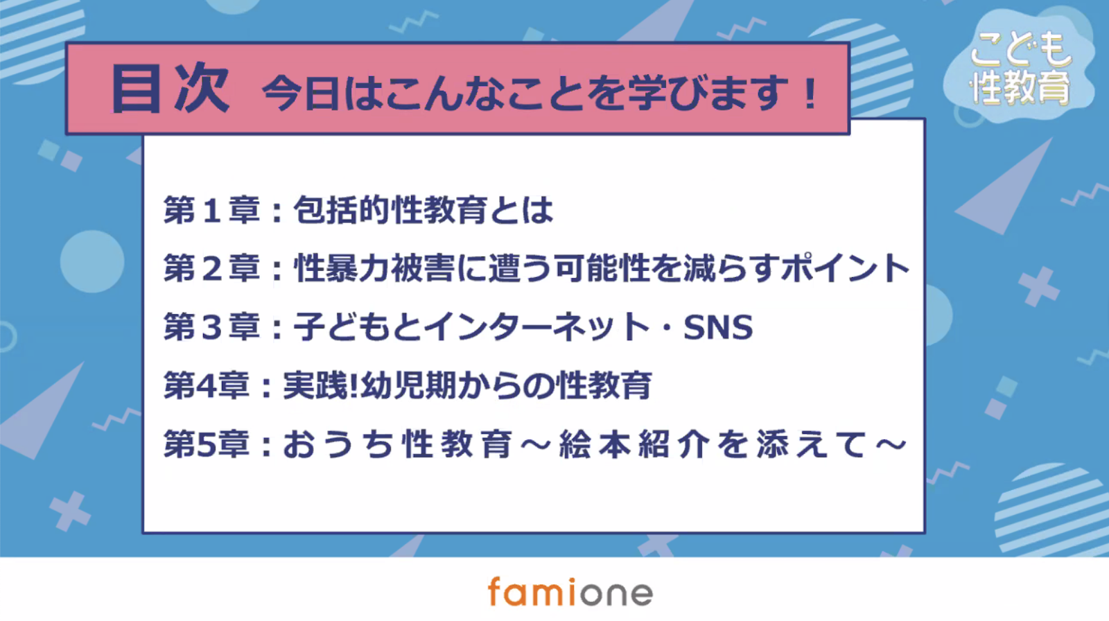 性教育 夏休みスペシャル！こども性教育2024イベント開催レポート 〜保護者向け〜 | 【個人の方向け】ファミワンコラム │ famione（ファミワン）