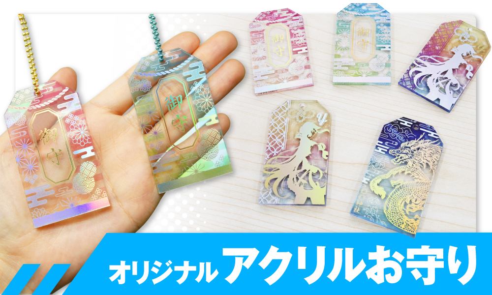 箔押し加工されたアクリルお守り