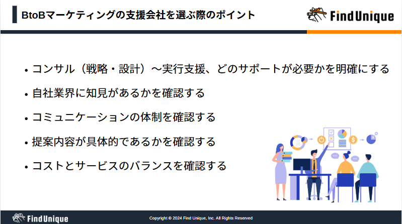 BtoBマーケティングの外注先を選ぶ際のポイント