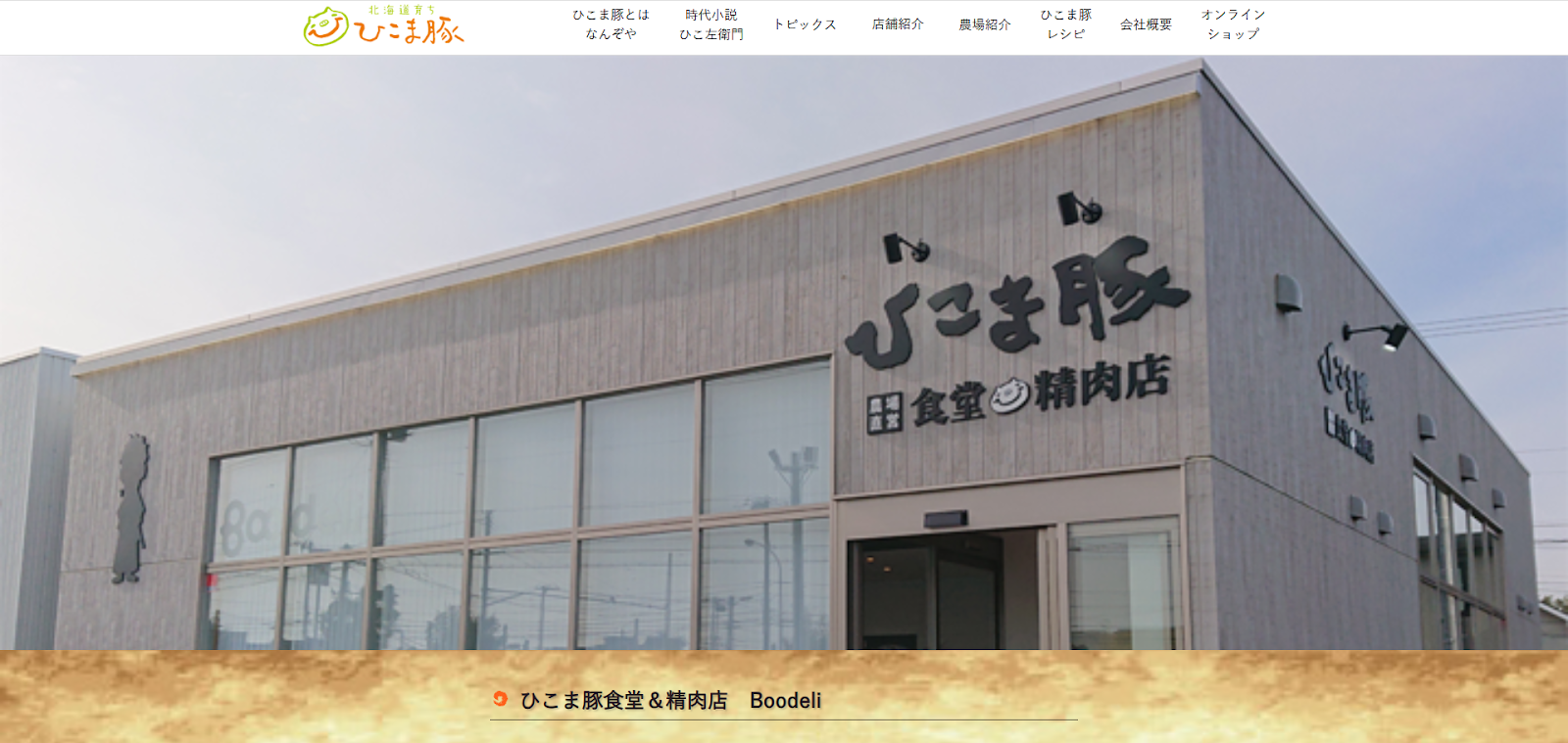 ひこま豚食堂｜ブランド豚『ひこま豚』のトンテキが絶品！豚肉専門食堂