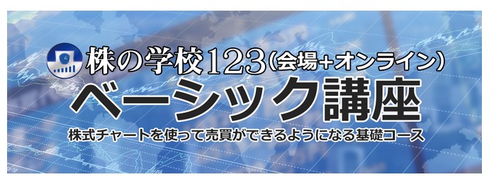 株の学校123（会場＋オンライン）　ベーシック講座