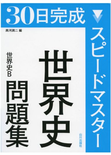 30日完成 スピードマスター世界史問題集