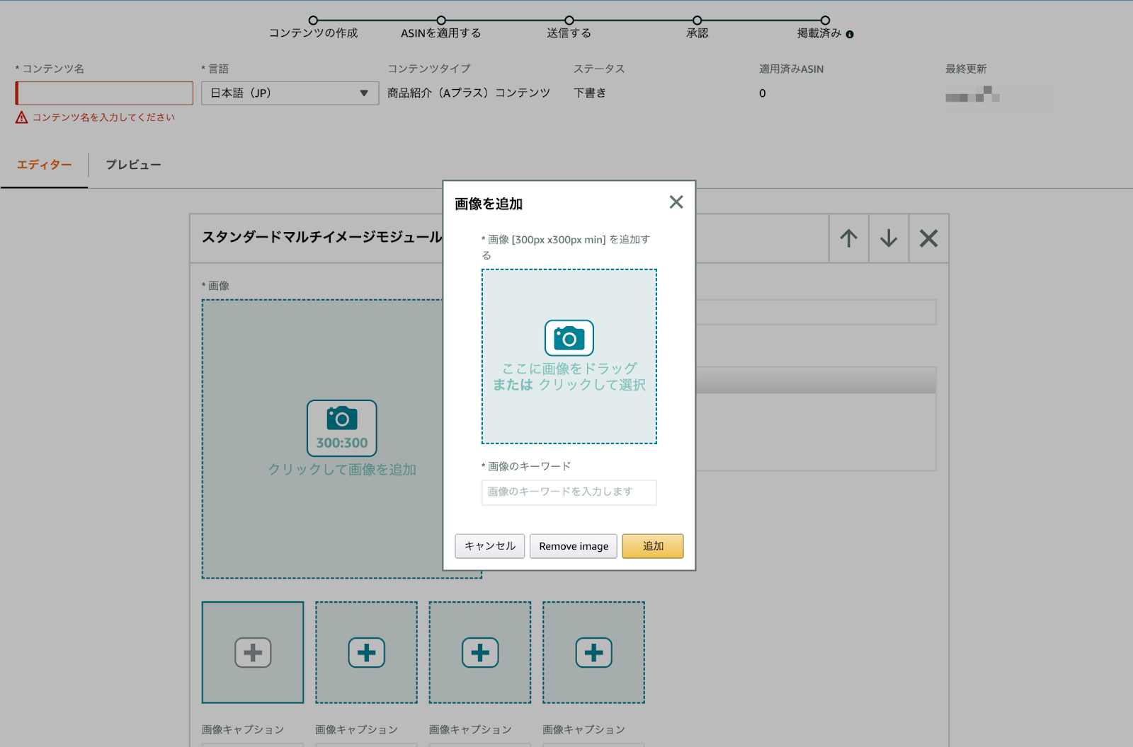 Amazon商品紹介コンテンツ（A+）設定