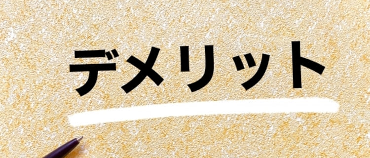 チラシの2つのデメリット