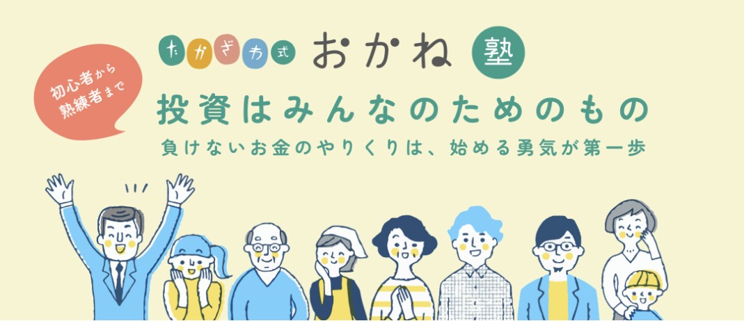 たかざわ式・おかね塾