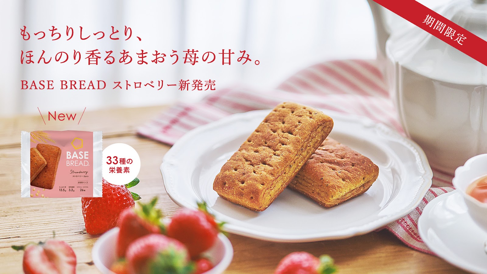 期間限定】「BASE BREAD ストロベリー」2024年11月26日(火)新 期間限定】「BASE BREAD ストロベリー」2024年11月26日(火)新
