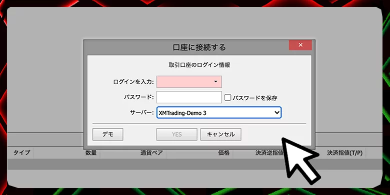デモ口座にログイン